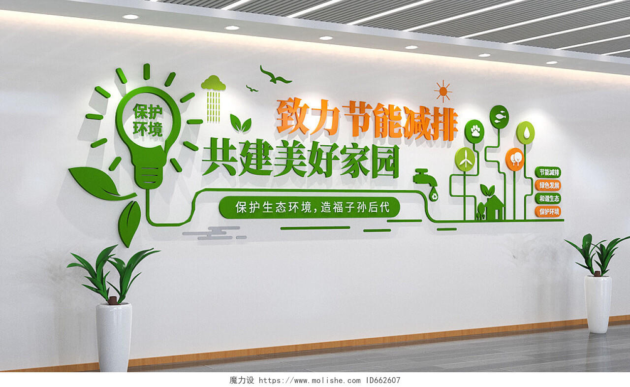 绿色生态保护环境文化墙3D文化墙